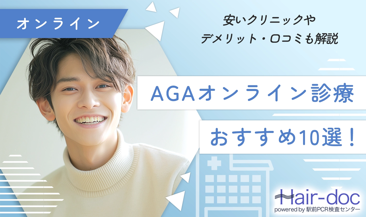 AGAオンライン診療おすすめ10選！安いクリニックやデメリット・口コミも解説