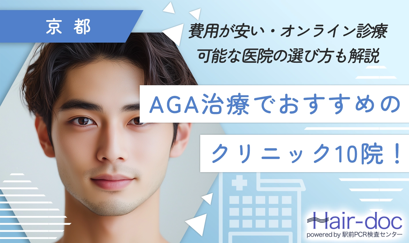 京都のAGA治療でおすすめのクリニック10院！費用が安い・オンライン診療可能な医院の選び方も解説【2025年最新版】