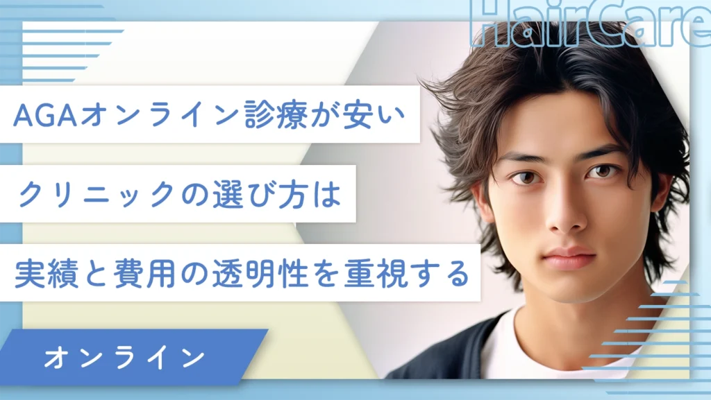 AGAオンライン診療が安いクリニックの選び方