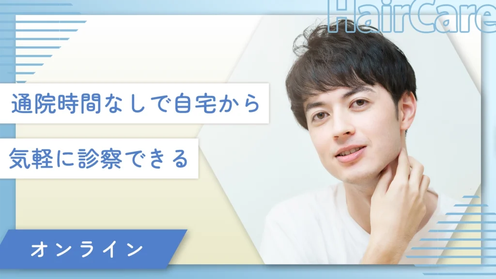 通院時間なしで自宅から気軽に診察できる