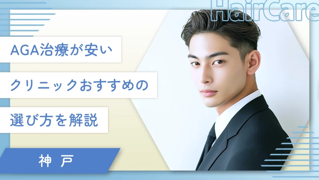 神戸のAGA治療が安いクリニックおすすめの選び方を解説