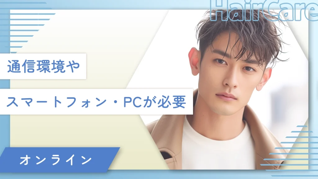 通信環境やスマートフォン・PCが必要