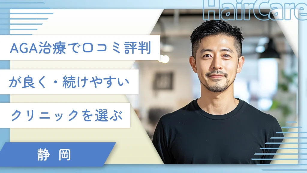 静岡のAGA治療で口コミ評判が良く・続けやすいクリニックを選ぶ