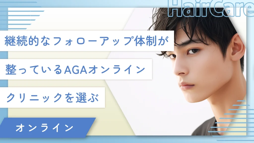 継続的なフォローアップ体制が整っているAGAオンラインクリニックを選ぶ