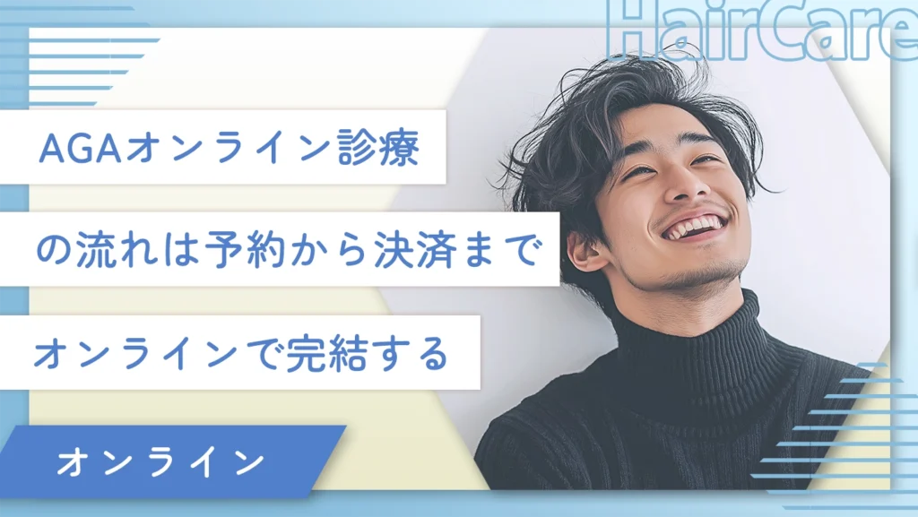 AGAオンライン診療の流れは予約から決済までオンラインで完結する