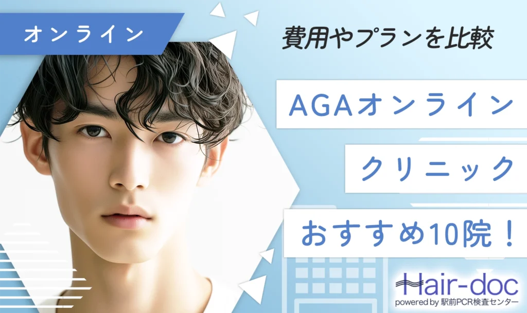 AGAオンラインクリニックおすすめ10院!費用やプランを比較