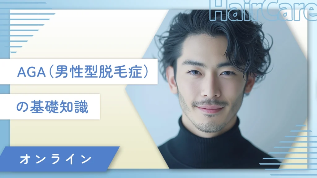 AGA(男性型脱毛症)の基礎知識