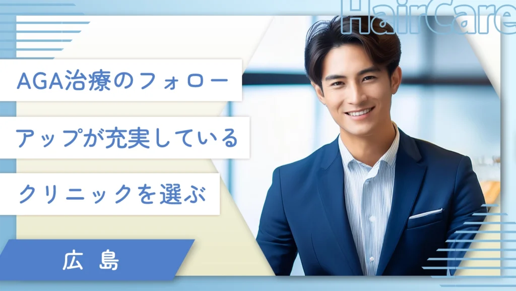広島のAGA治療のフォローアップが充実しているクリニックを選ぶ