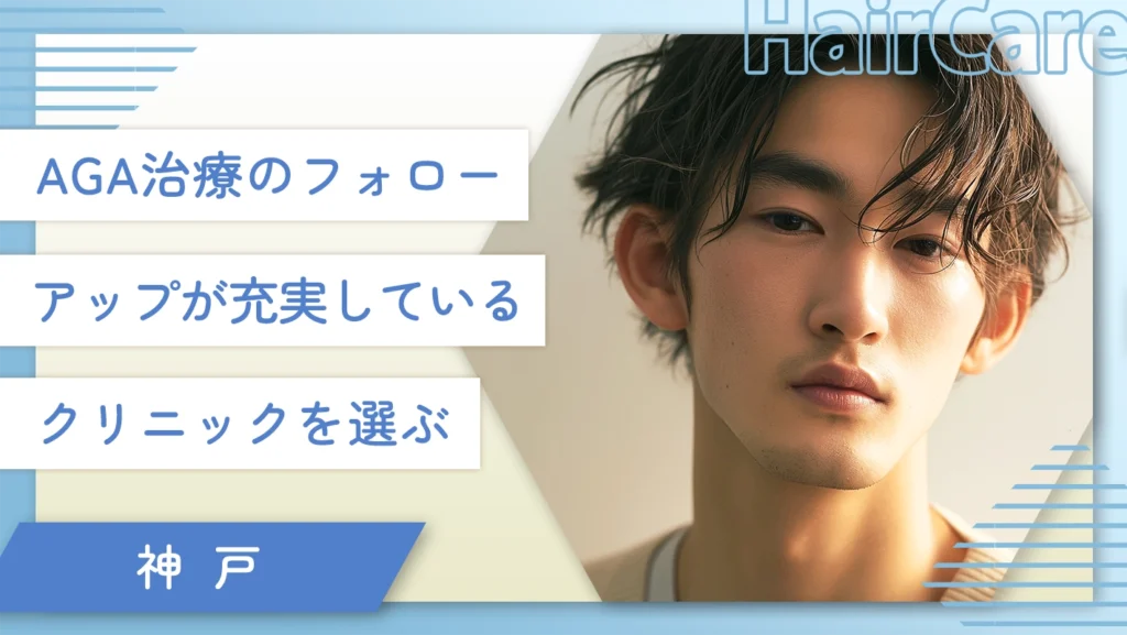 神戸でAGA治療のフォローアップが充実しているクリニックを選ぶ