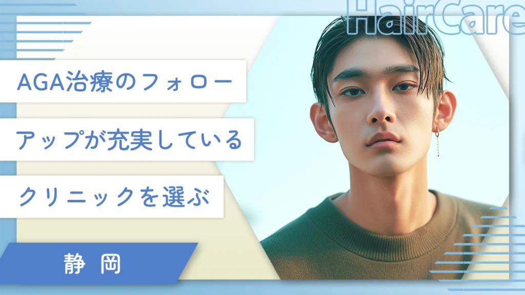 静岡でAGA治療のフォローアップが充実しているクリニックを選ぶ