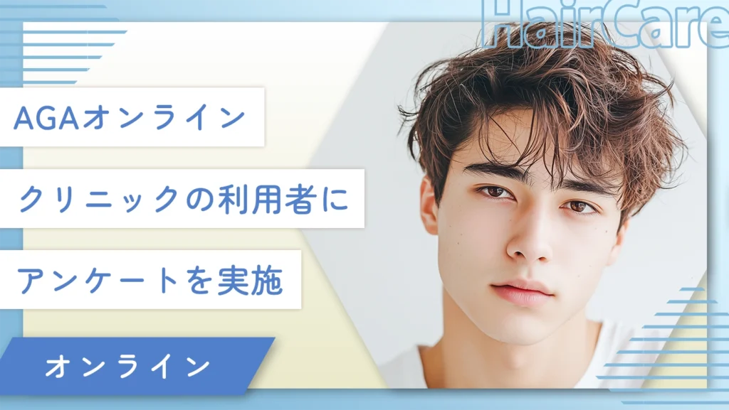 AGAオンラインクリニックの利用者にアンケートを実施