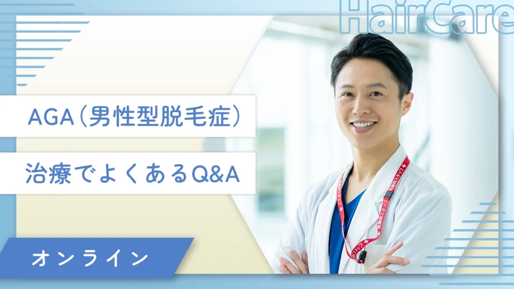 AGA(男性型脱毛症)治療でよくあるQ&A