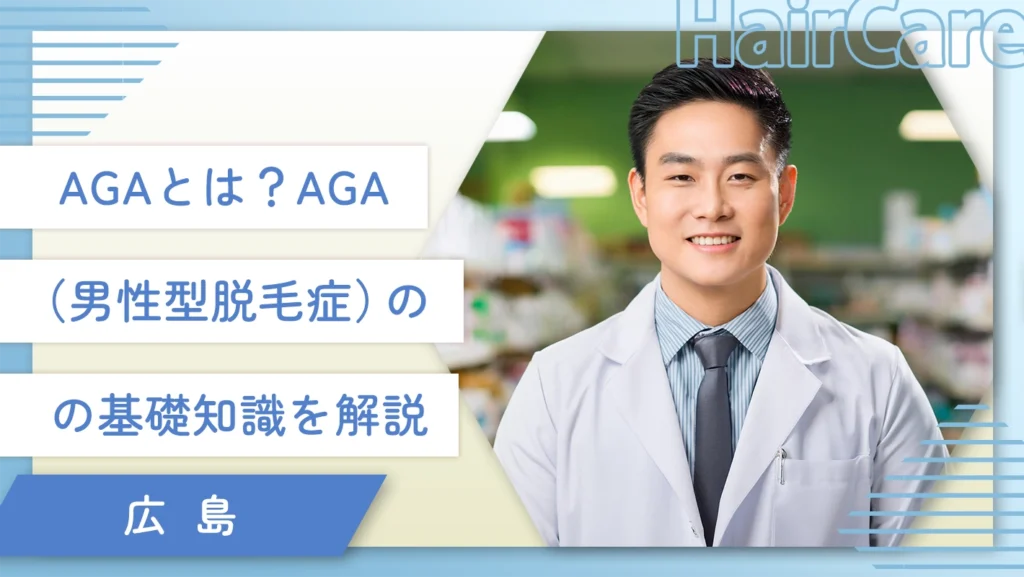 AGAとは?AGA(男性型脱毛症)の基礎知識を解説