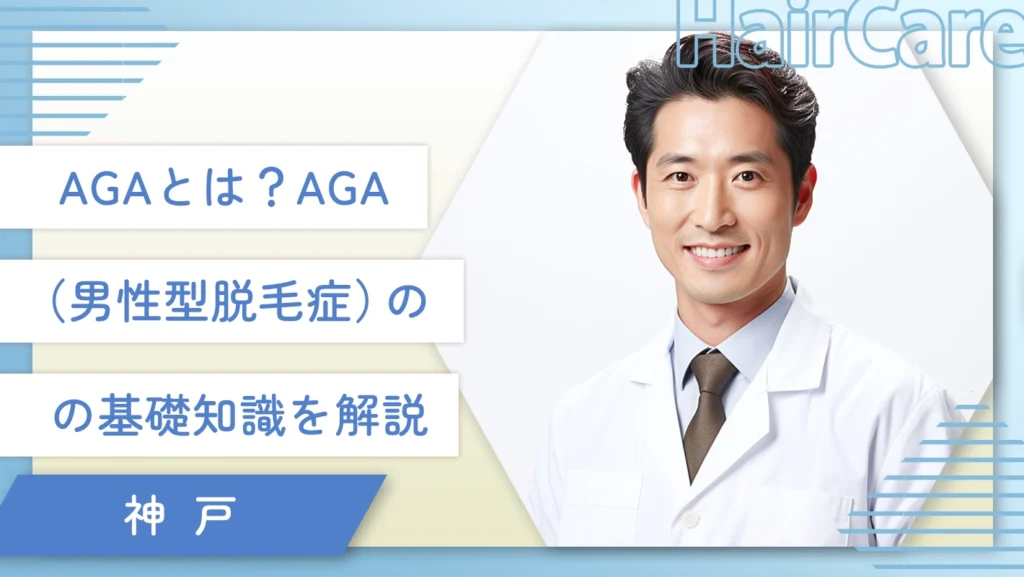 AGAとは？AGA（男性型脱毛症）の基礎知識を解説