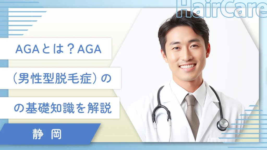 AGAとは?AGA(男性型脱毛症)の基礎知識を解説