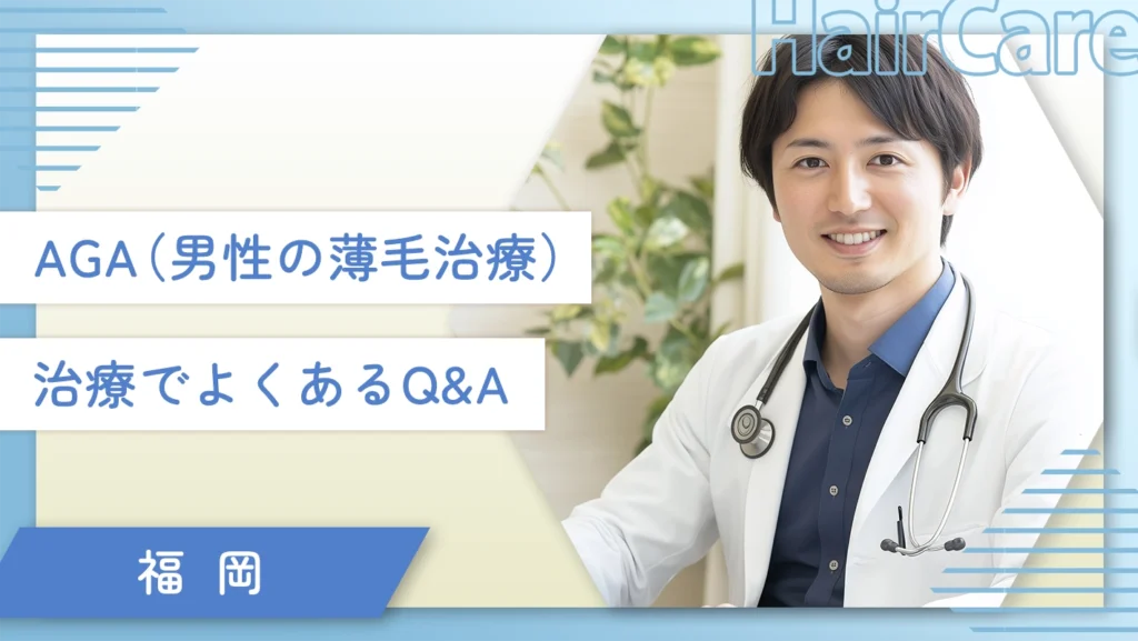福岡のAGA治療(男性の薄毛治療)でよくあるQ&A