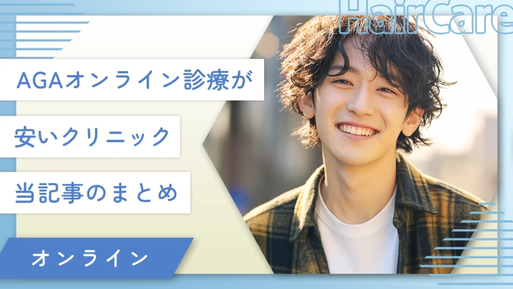 AGAオンライン診療が安いクリニック 当記事のまとめ