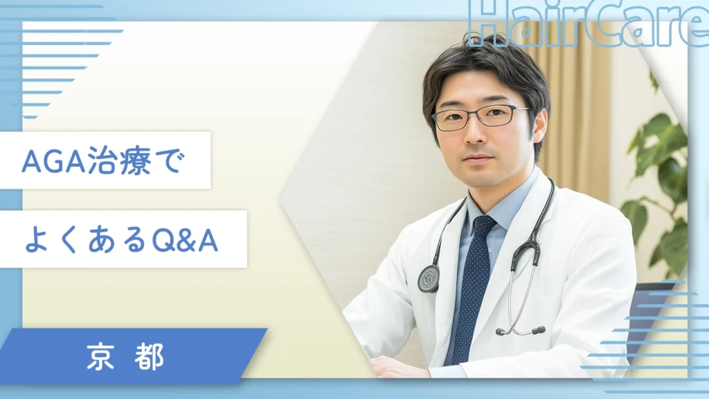 京都のAGA治療でよくあるQ&A