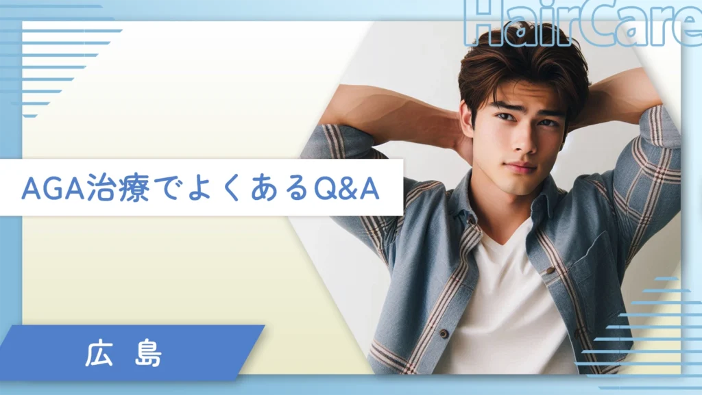 広島のAGA治療でよくあるQ&A