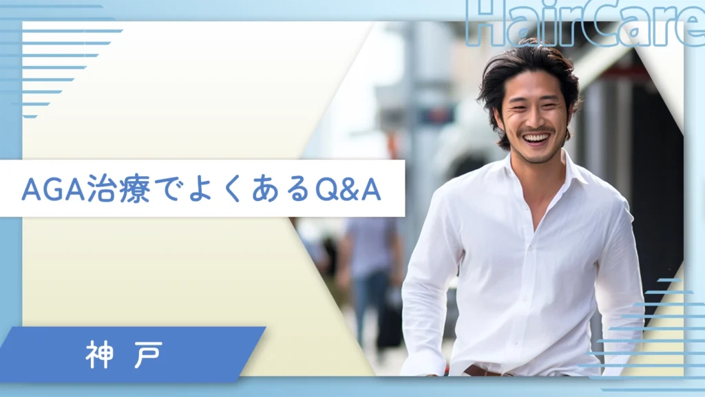 神戸のAGA治療でよくあるQ&A