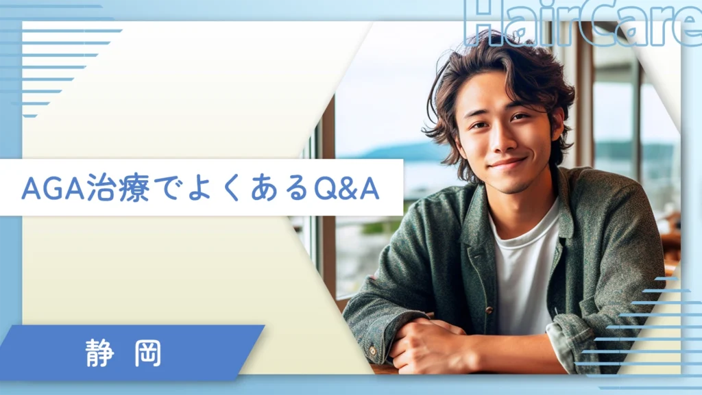 静岡のAGA治療でよくあるQ&A