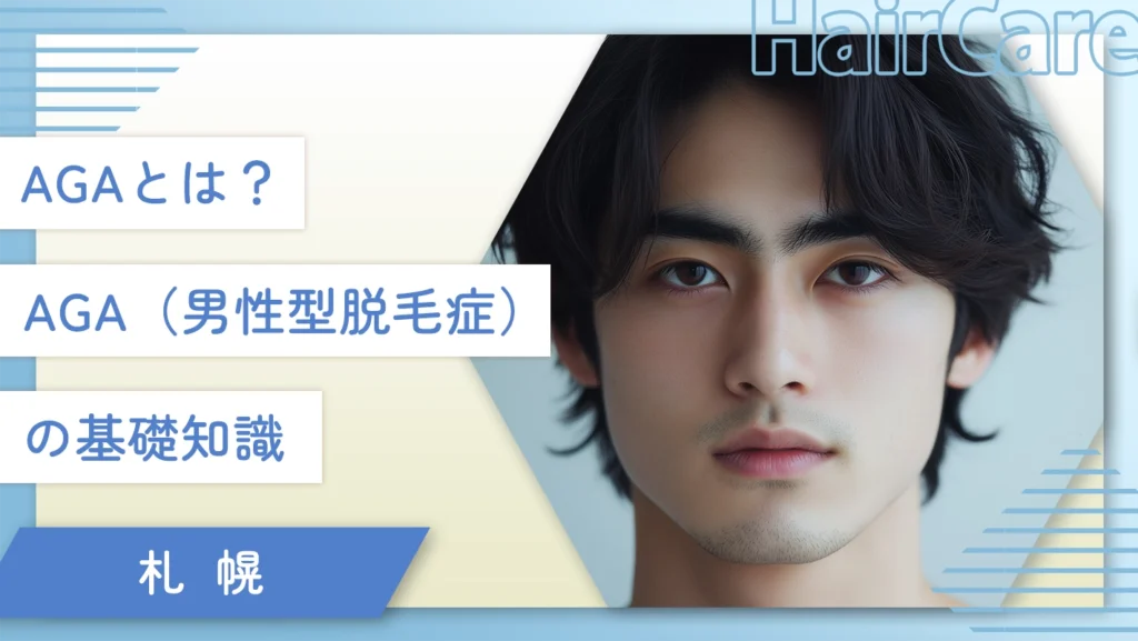 AGAとは?AGA(男性型脱毛症)の基礎知識