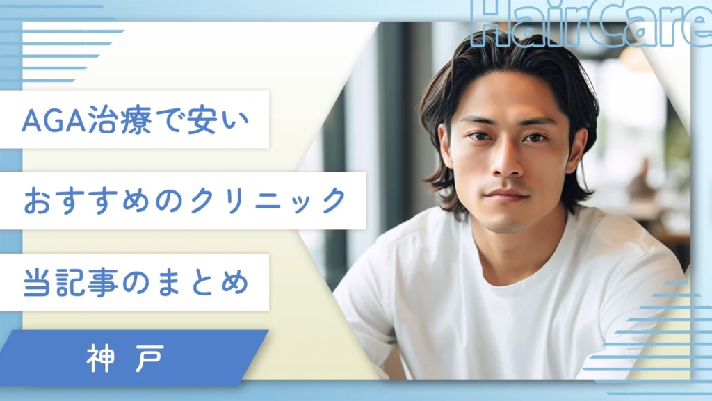 神戸のAGA治療で安いおすすめのクリニック 当記事のまとめ