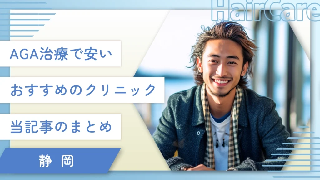 静岡のAGA治療で安いおすすめのクリニック 当記事のまとめ