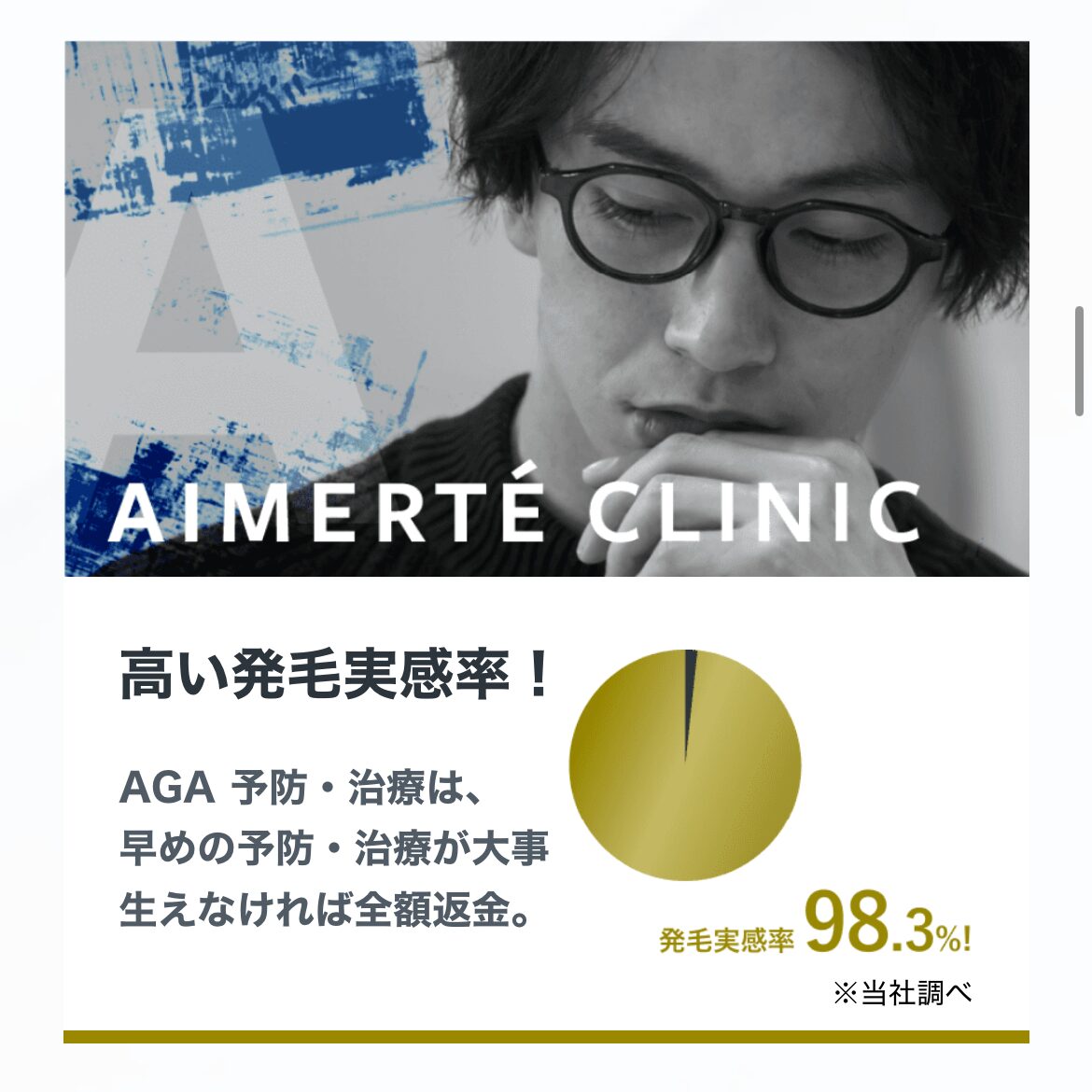 エメルテクリニックのAGA治療の発毛実感率