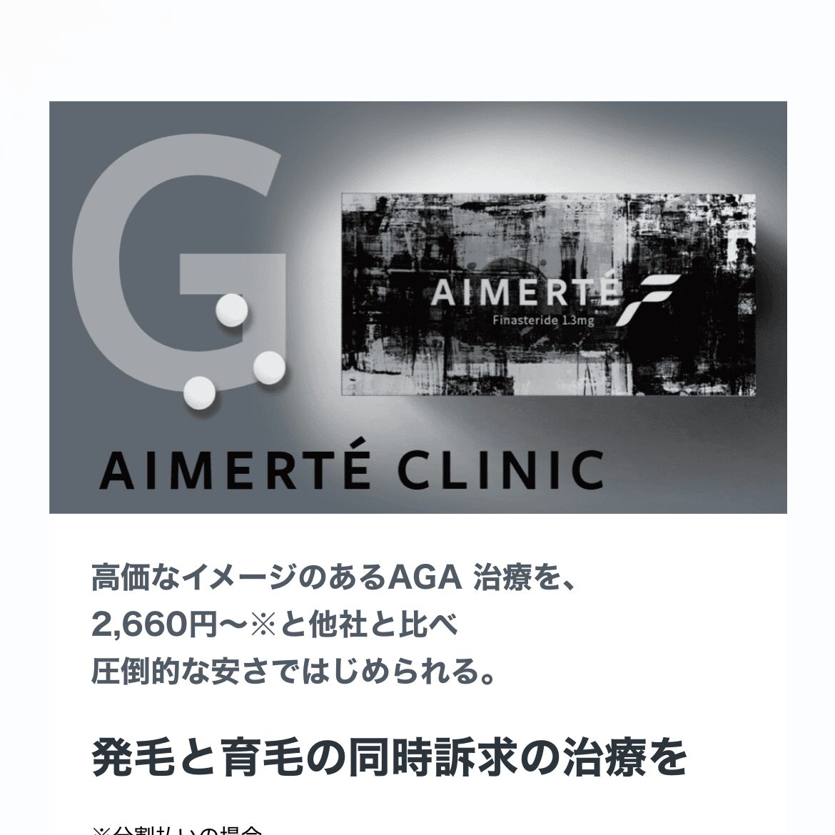 エメルテクリニックのAGA治療薬のイメージ