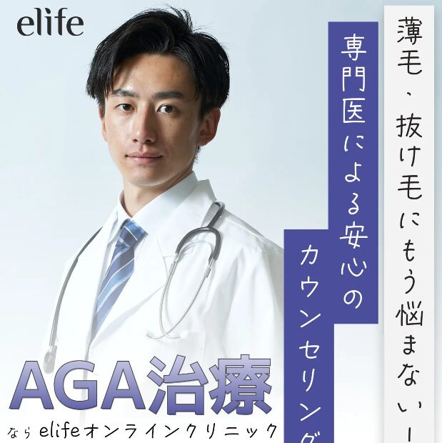 e-lifeのAGA治療のイメージ
