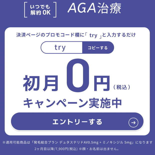e-lifeのAGA治療の初月0円キャンペーン