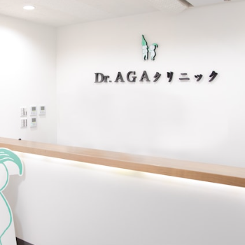 Dr.AGAクリニック 大阪4院のAGA治療を受ける前の受付