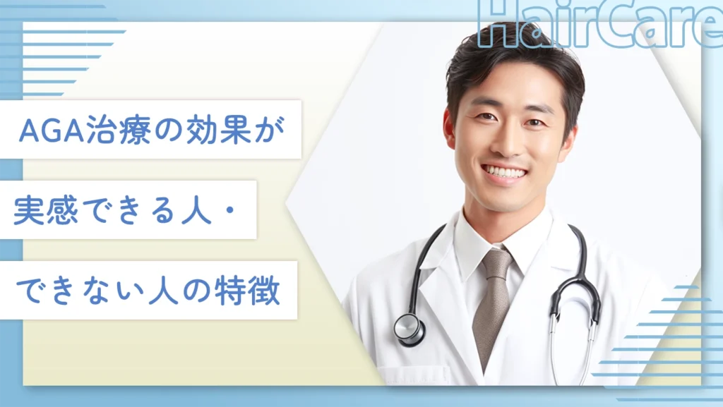 AGA治療の効果が実感できる人・できない人の特徴は?