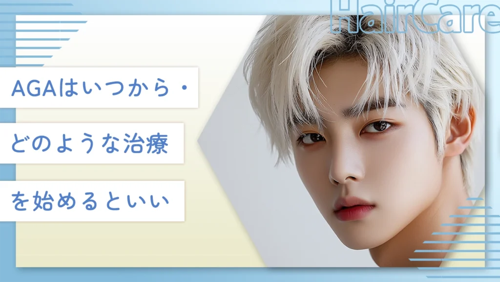 AGAはいつから・どのような治療を始めるといい