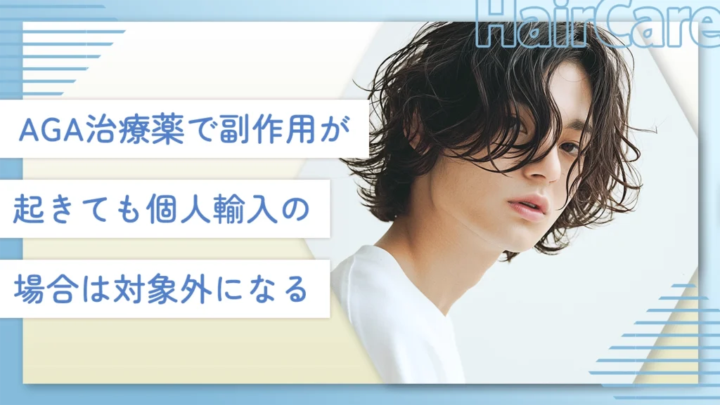 AGA治療薬で副作用が起きても個人輸入の場合は対象外になる
