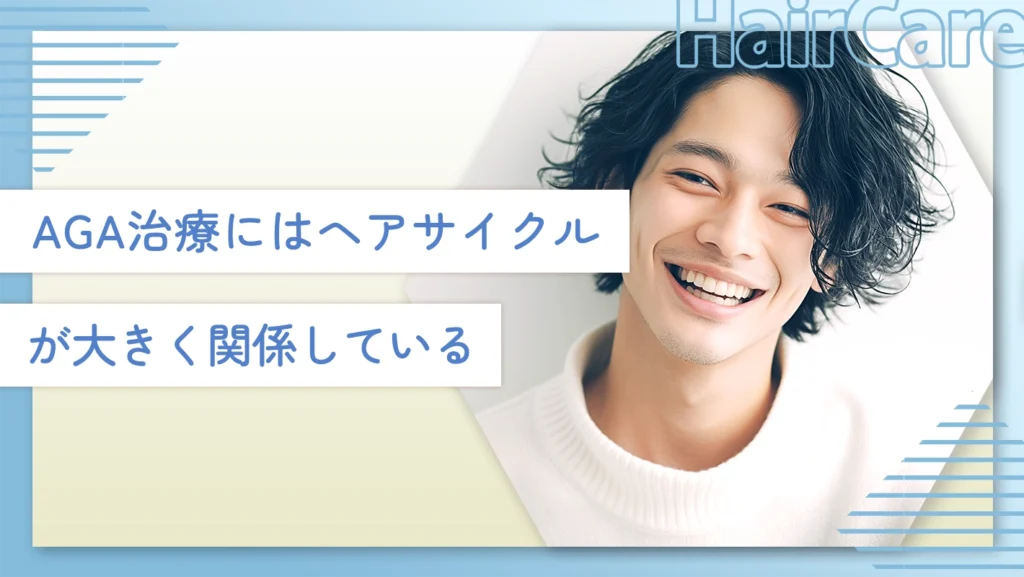 AGA治療にはヘアサイクルが大きく関係している