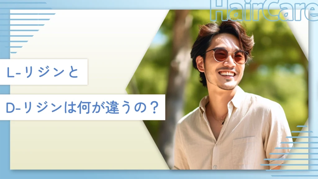 L-リジンとD-リジンは何が違うの?