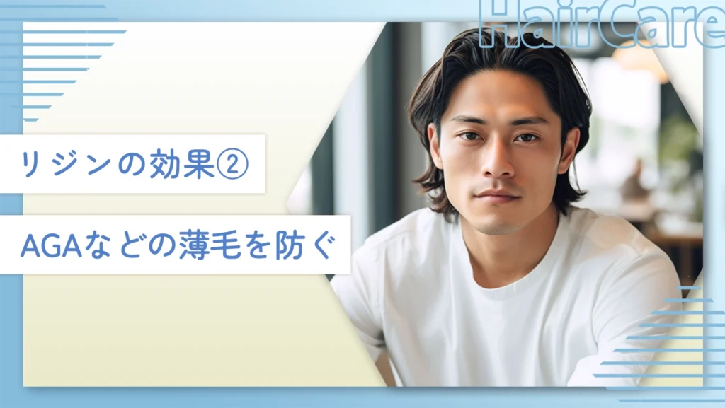 リジンの効果②AGAなどの薄毛を防ぐ