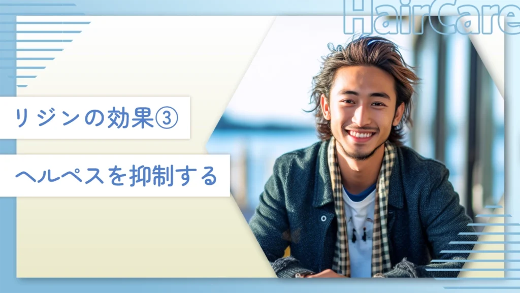 リジンの効果③ヘルペスを抑制する