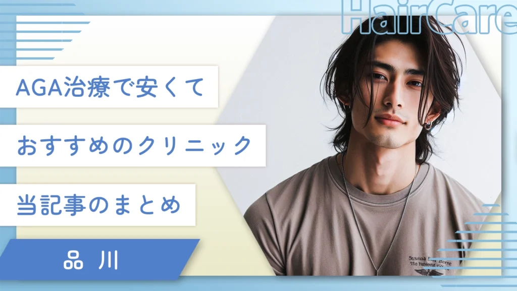 品川のAGA治療が安くておすすめのクリニック 当記事のまとめ