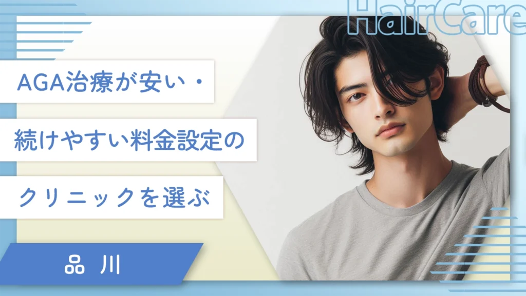 AGA治療が安い・続けやすい料金設定のクリニックを選ぶ