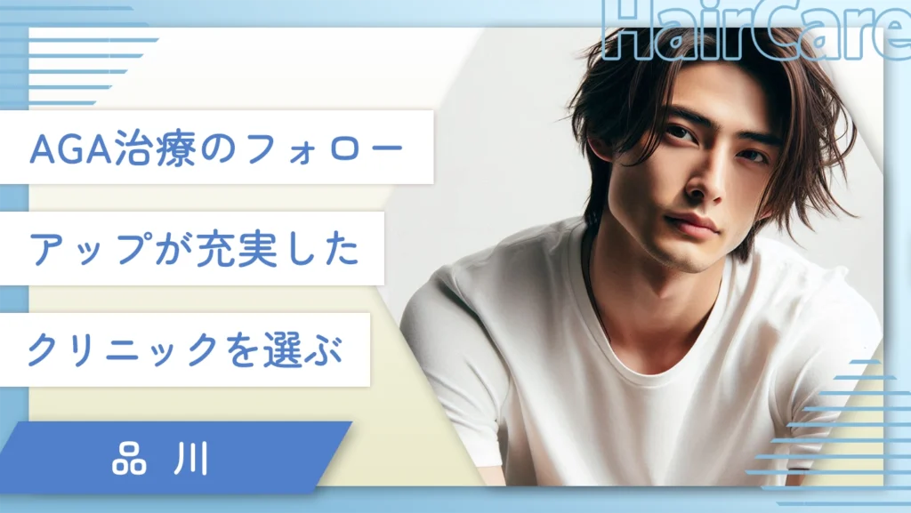 品川でAGAのフォローアップが充実したクリニックを選ぶ