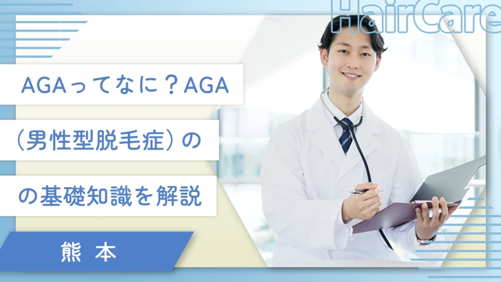 AGAってなに?AGA(男性型脱毛症)の基礎知識を解説