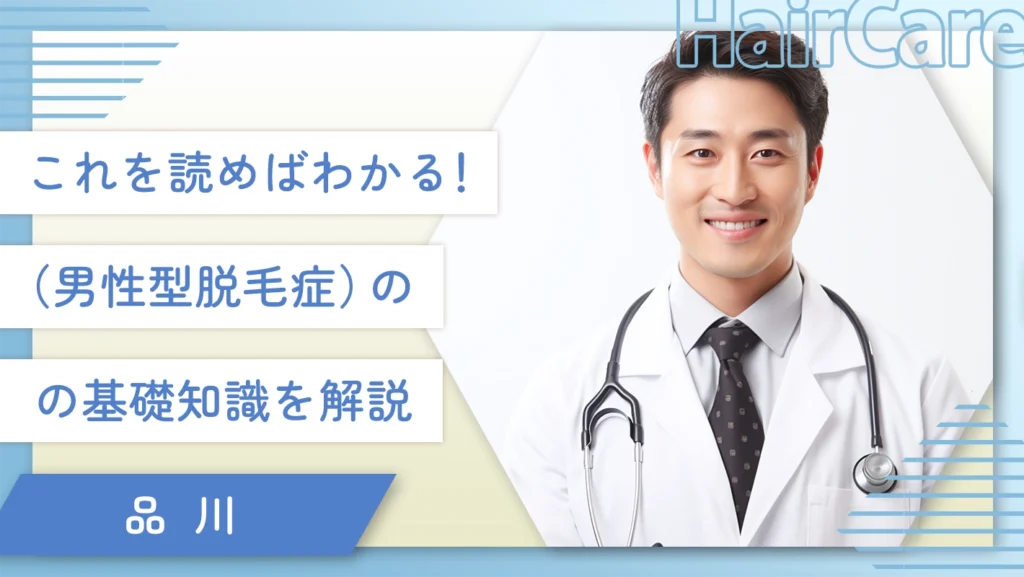 これを読めばわかる!AGA(男性型脱毛症)の基礎知識を解説
