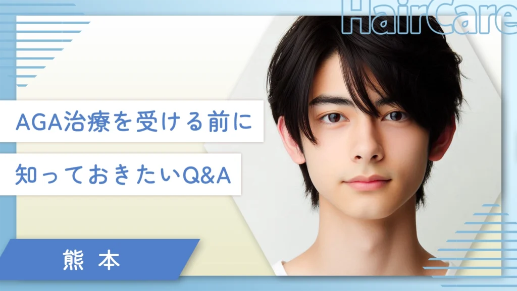 熊本のAGA治療を受ける前に知っておきたいQ&A