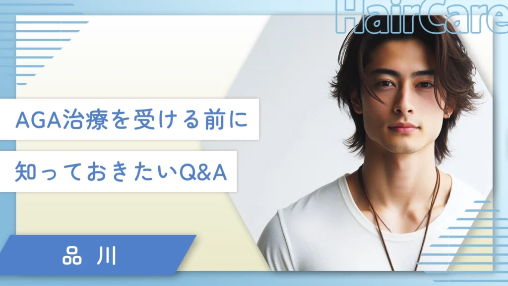 品川のAGA治療を受ける前に知っておきたいQ&A
