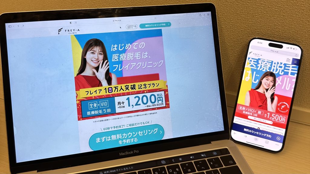 医療脱毛 おすすめ フレイアクリニック