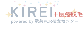 KIREI +医療脱毛 powered by 駅前PCR検査センター