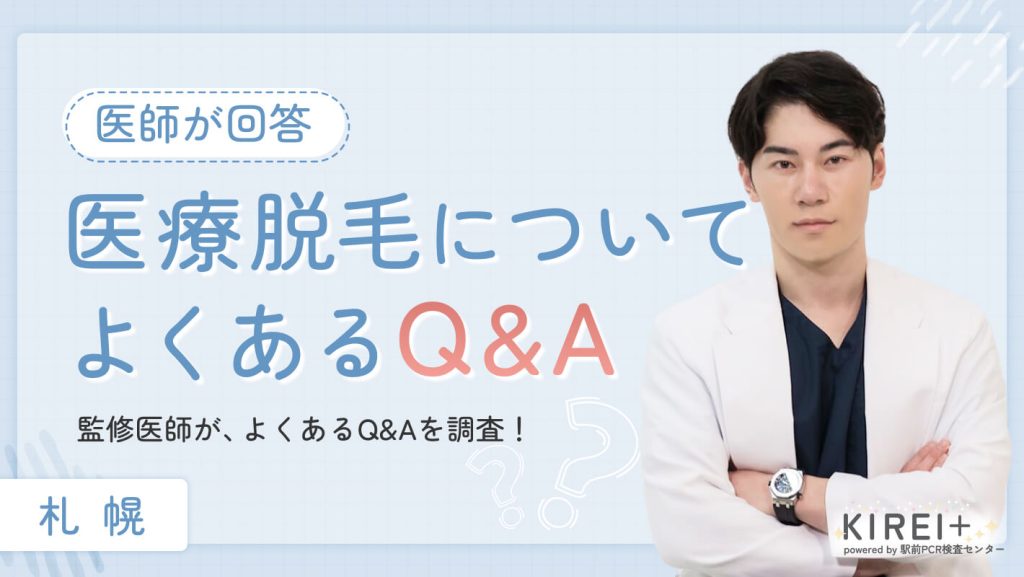 札幌の医療脱毛について良くあるQ&A
